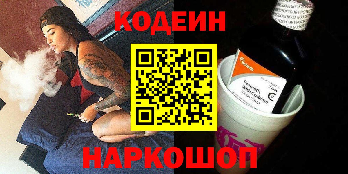 Codein напиток Lean (лин) Ростов Великий